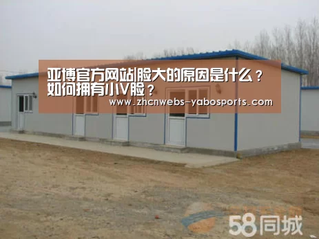 亚博官方网站|脸大的原因是什么?如何拥有小V脸?(图1) 亚博体育