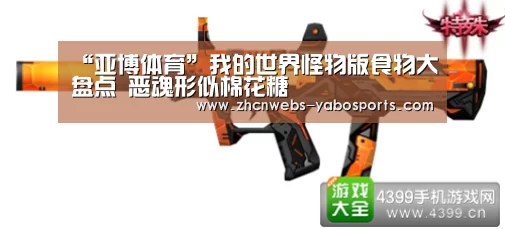 “亚博体育”我的世界怪物版食物大盘点 恶魂形似棉花糖(图3) 亚博官方网站