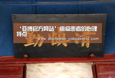 ‘亚博官方网站’癫痫患者的心理特点(图2) 亚博